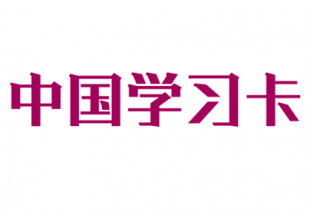 中國學習卡