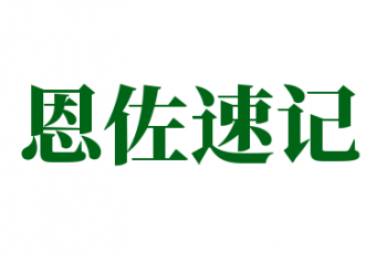 恩佐速記
