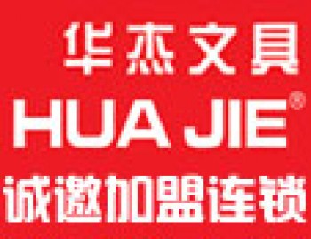 華杰文具
