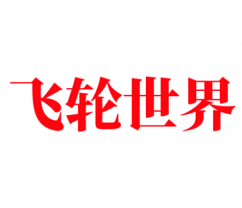 飛輪世界