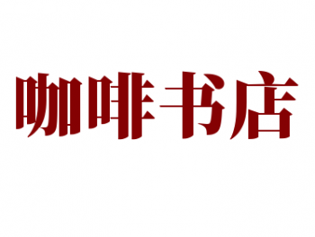 咖啡書店