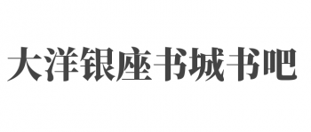 大洋銀座書城書吧