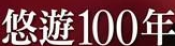 悠游100年