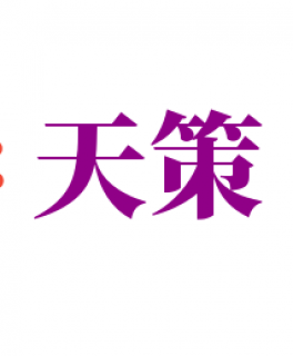 天策