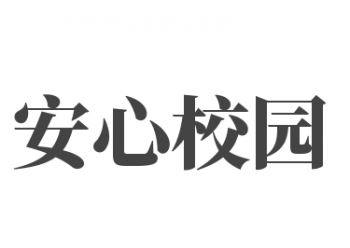 安心校園APP