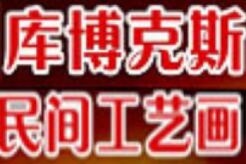 庫博克斯民間工藝畫