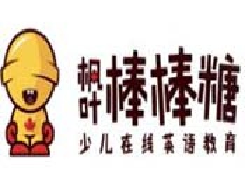 楓葉棒棒糖英語(yǔ)