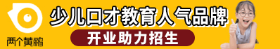 兩個(gè)黃鸝少兒口才_(tái)兩個(gè)黃鸝少兒口才加盟_兩個(gè)黃鸝少兒口才官方招商