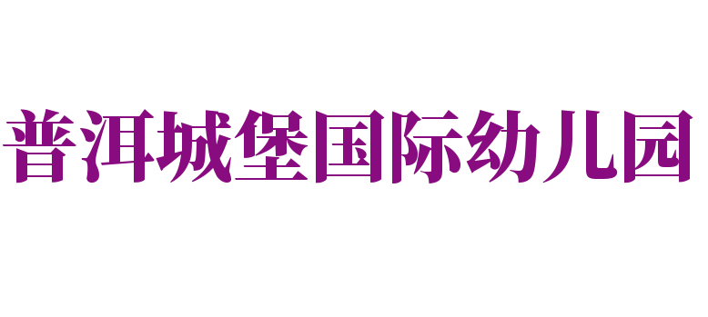 普洱城堡國(guó)際幼兒園