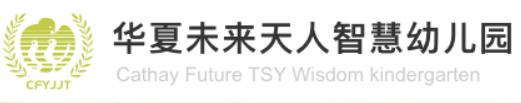 華夏未來天人智慧幼兒園