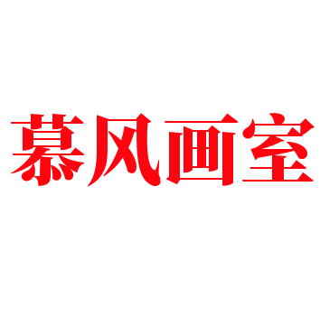 慕風(fēng)畫室