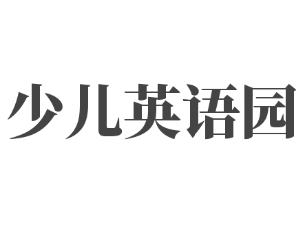 少兒英語園