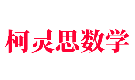 柯靈思數(shù)學(xué)