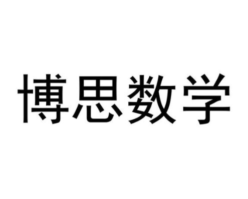 博思數學