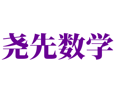 堯先數(shù)學(xué)