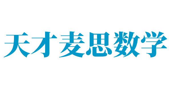 天才麥思數(shù)學(xué)