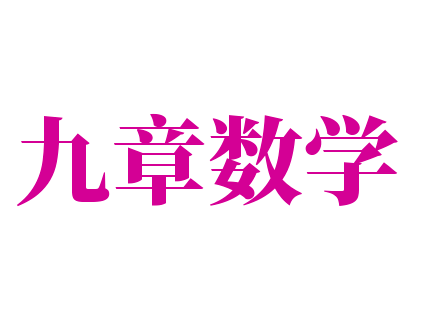 九章數學