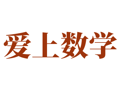 愛上數(shù)學(xué)