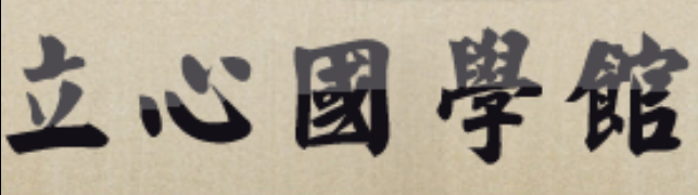 東方立心國學館