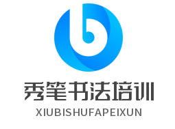 秀筆書(shū)法培訓(xùn)