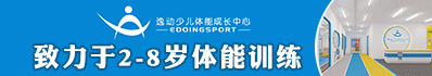 逸動(dòng)少兒體能成長(zhǎng)中心_逸動(dòng)少兒體能成長(zhǎng)中心加盟_逸動(dòng)少兒體能成長(zhǎng)中心官方招商