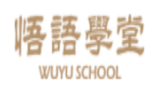 悟語學(xué)堂大口才