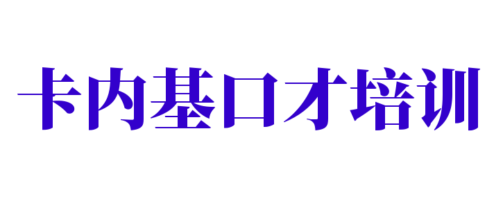 卡內基口才培訓