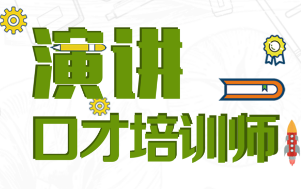 演講口才培訓