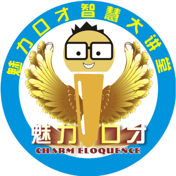 魅力口才培訓班
