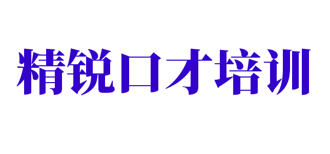 精銳口才培訓(xùn)