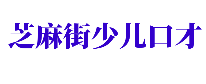 芝麻街少兒口才