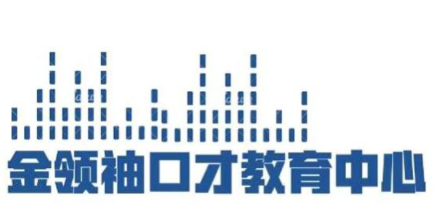 金領(lǐng)袖口才