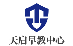 天啟早教中心