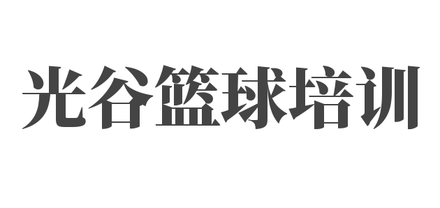 光谷籃球培訓