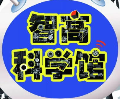 智高兒童科學館