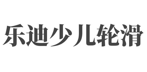 樂(lè)迪少兒輪滑