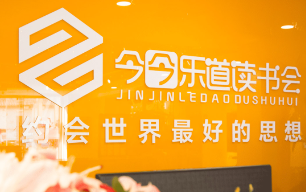 今今樂道讀書會加盟條件是什么？