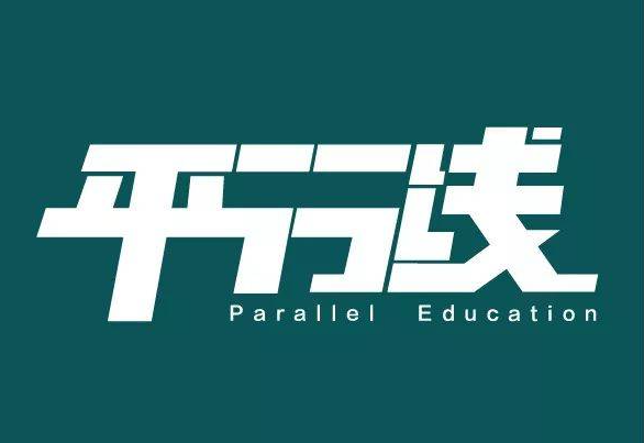 平行線教育