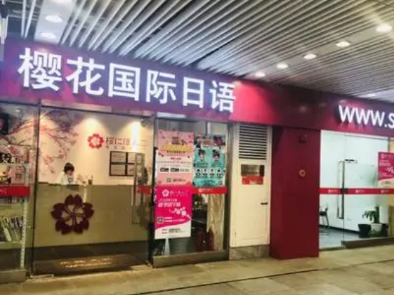 天津櫻花國際日語怎么樣？
