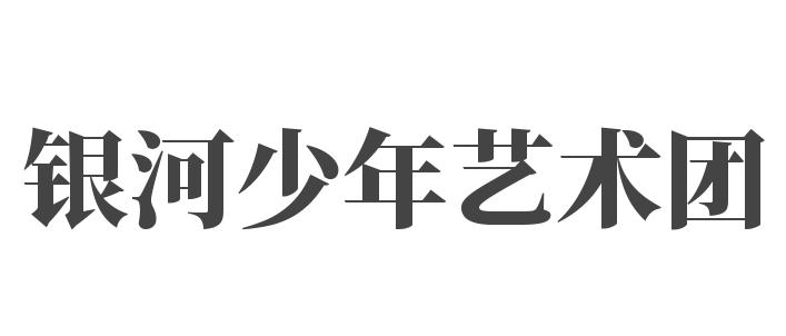 銀河少年藝術(shù)團(tuán)