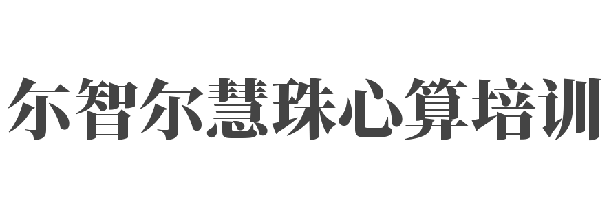 尓智爾慧珠心算培訓(xùn)