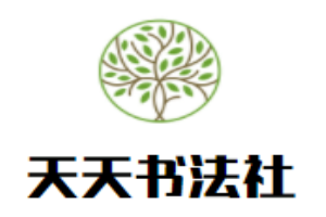 天天書法社