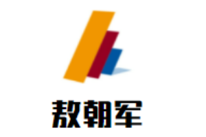 敖朝軍書法培訓