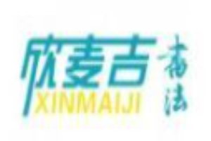 欣麥吉書法