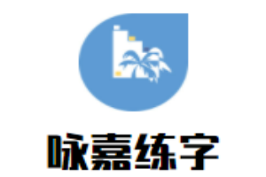 詠嘉練字