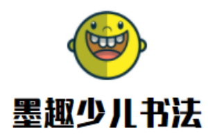 墨趣少兒書法