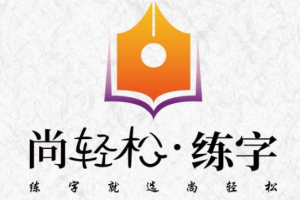 尚輕松練字