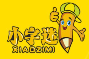 小字迷練字