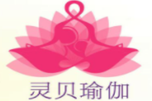 靈貝瑜伽