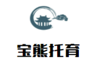 寶熊托育中心